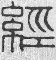 经,趙之謙 ,書法字典